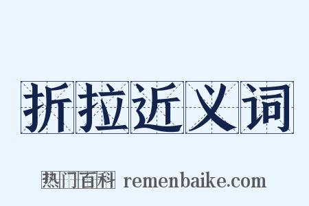 折拉近义词是什么意思的图片